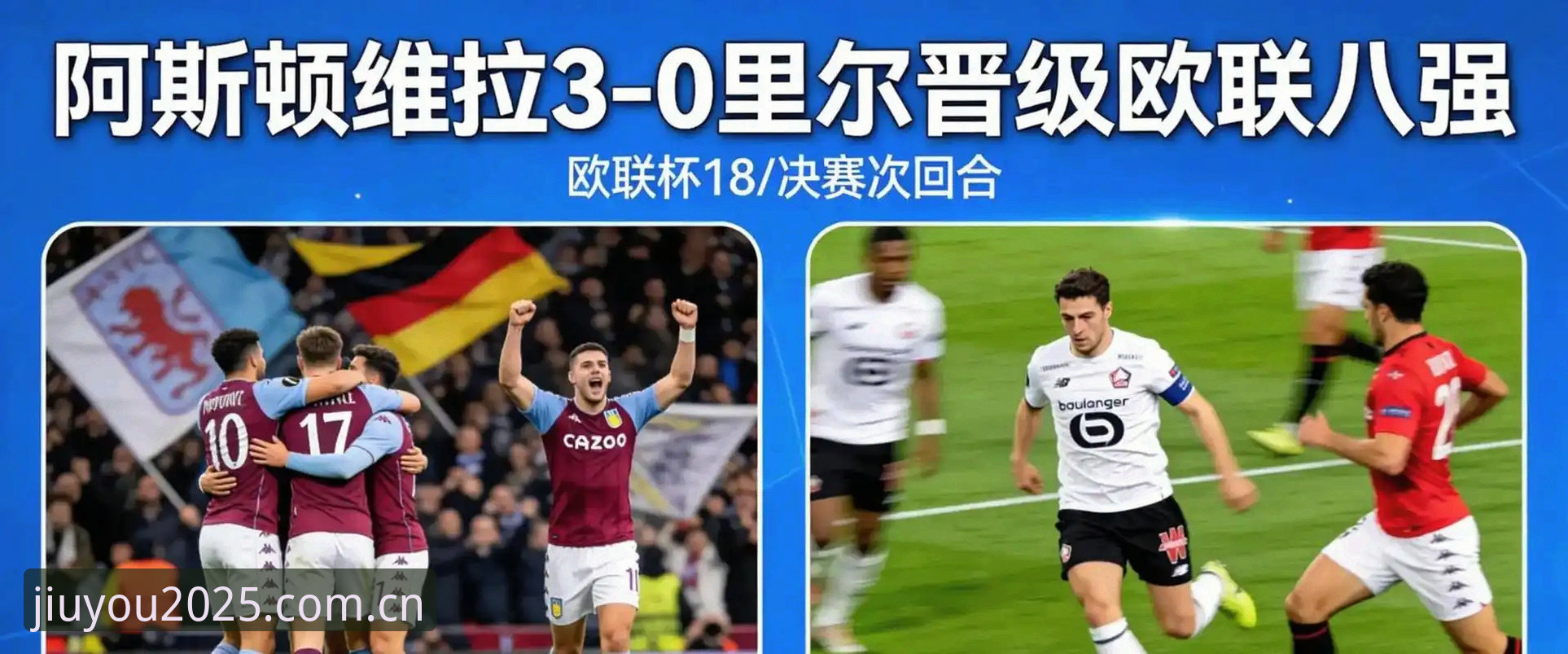 欧联杯决赛最新动态：维拉3-0弗赖堡夺冠，埃梅里五冠+600胜里程碑——九游CN赛事专区
